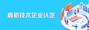 高新技术企业认定